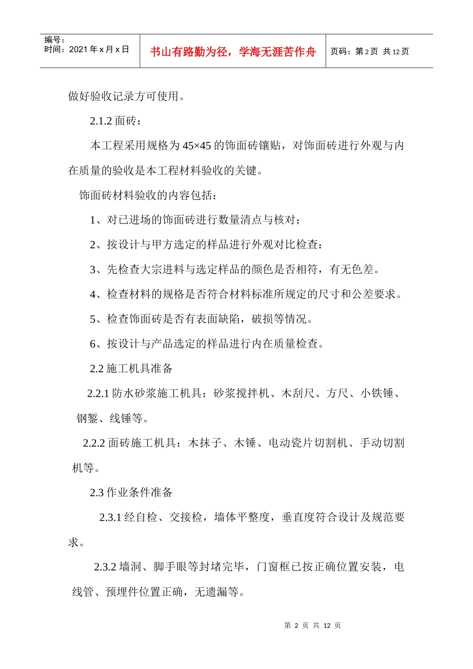 外墙饰面砖施工方案_第2页