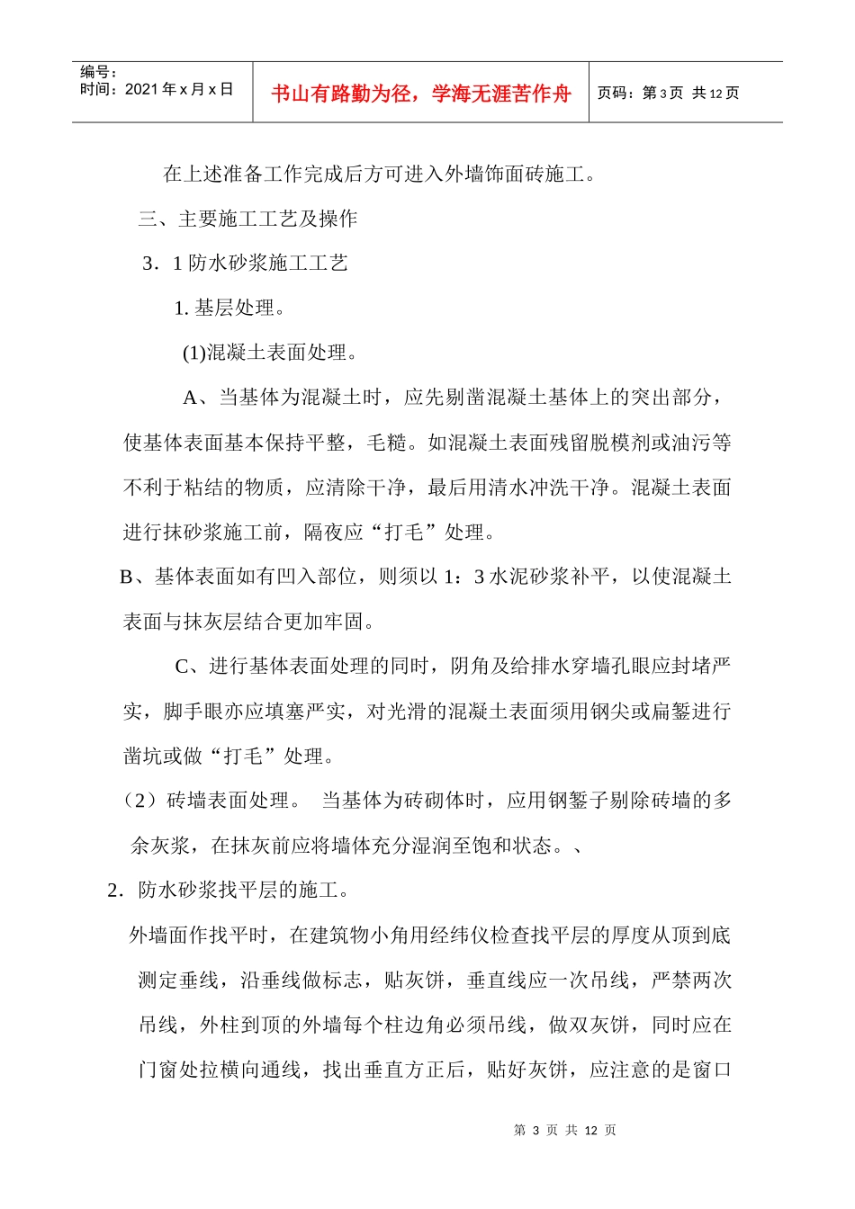 外墙饰面砖施工方案_第3页