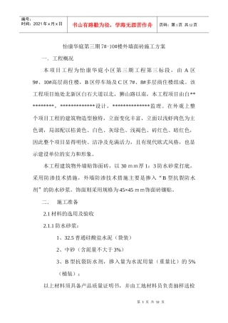 外墙饰面砖施工方案