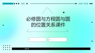 必修圆与方程圆与圆的位置关系课件