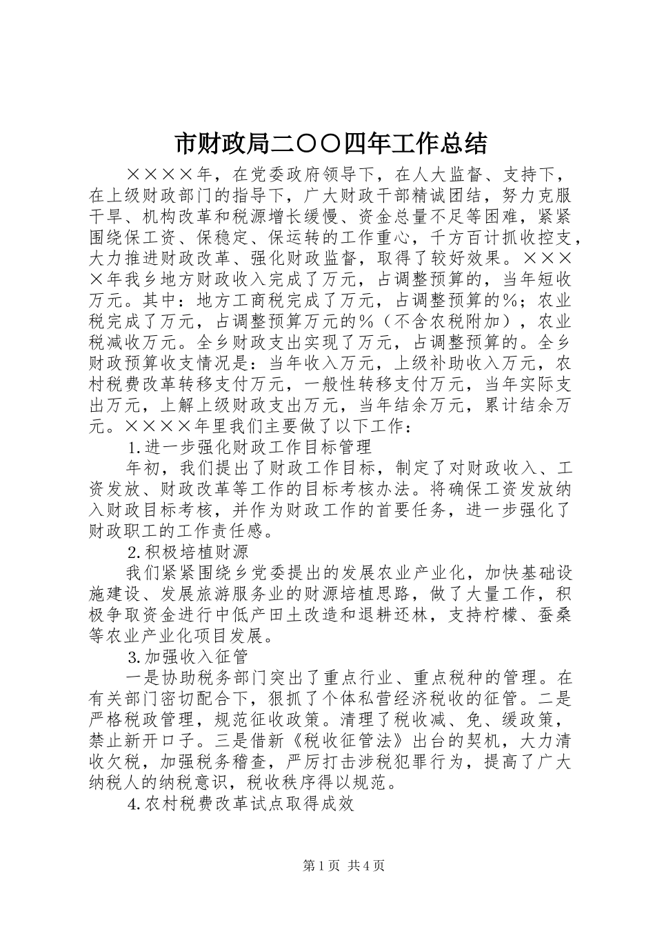 市财政局二○○四年工作总结_第1页