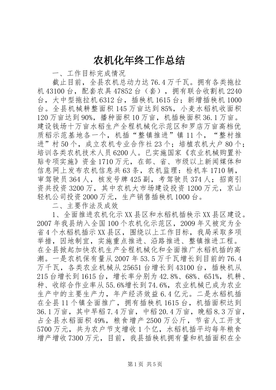 农机化年终工作总结_第1页