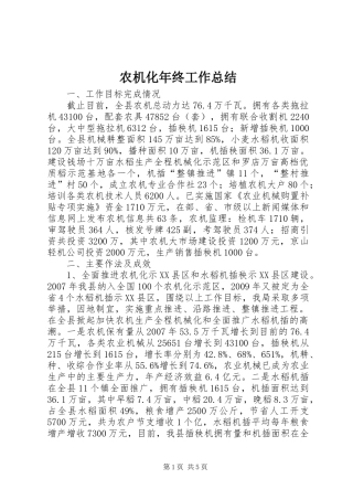 农机化年终工作总结