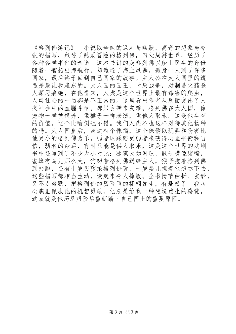 格列佛游记的读后感_第3页