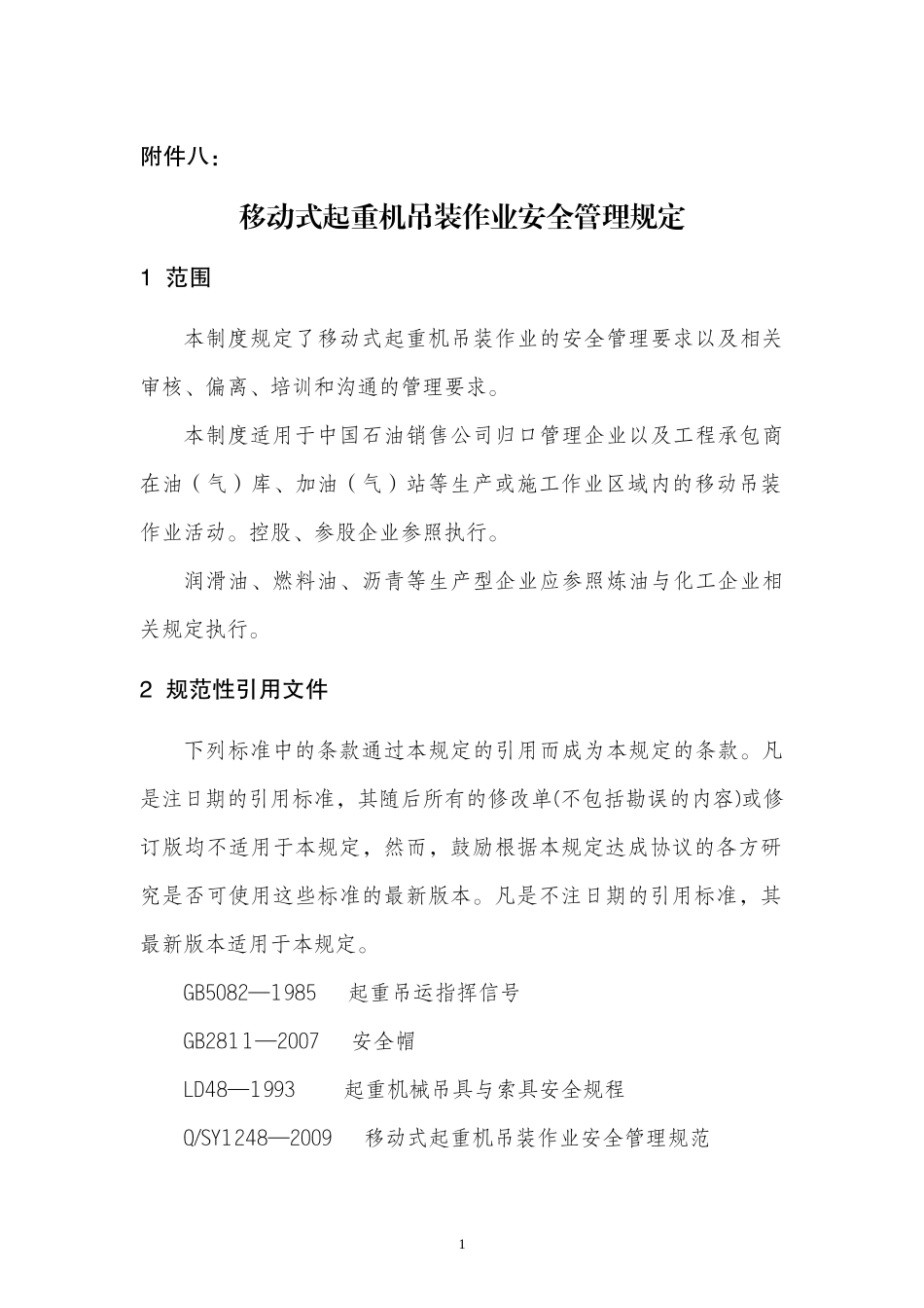 中国石油销售管理及起重机吊装安全管理规定_第1页