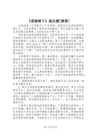 《菩提树下》观后感[推荐]