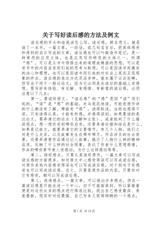 关于写好读后感的方法及例文