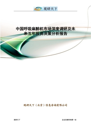 中国呼吸麻醉机市场深度调研及未来五年投资决策分析报告(DOC18页)
