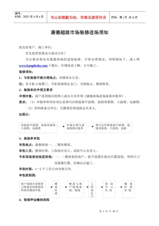 康德超级市场装修进场须知