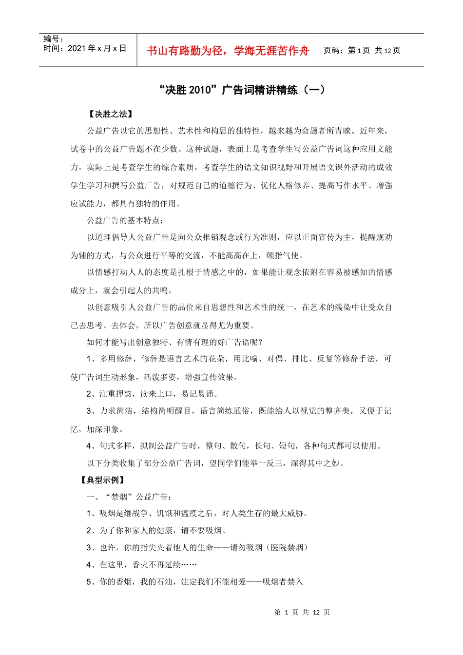 “决胜XXXX”广告词精讲精练(一)_第1页