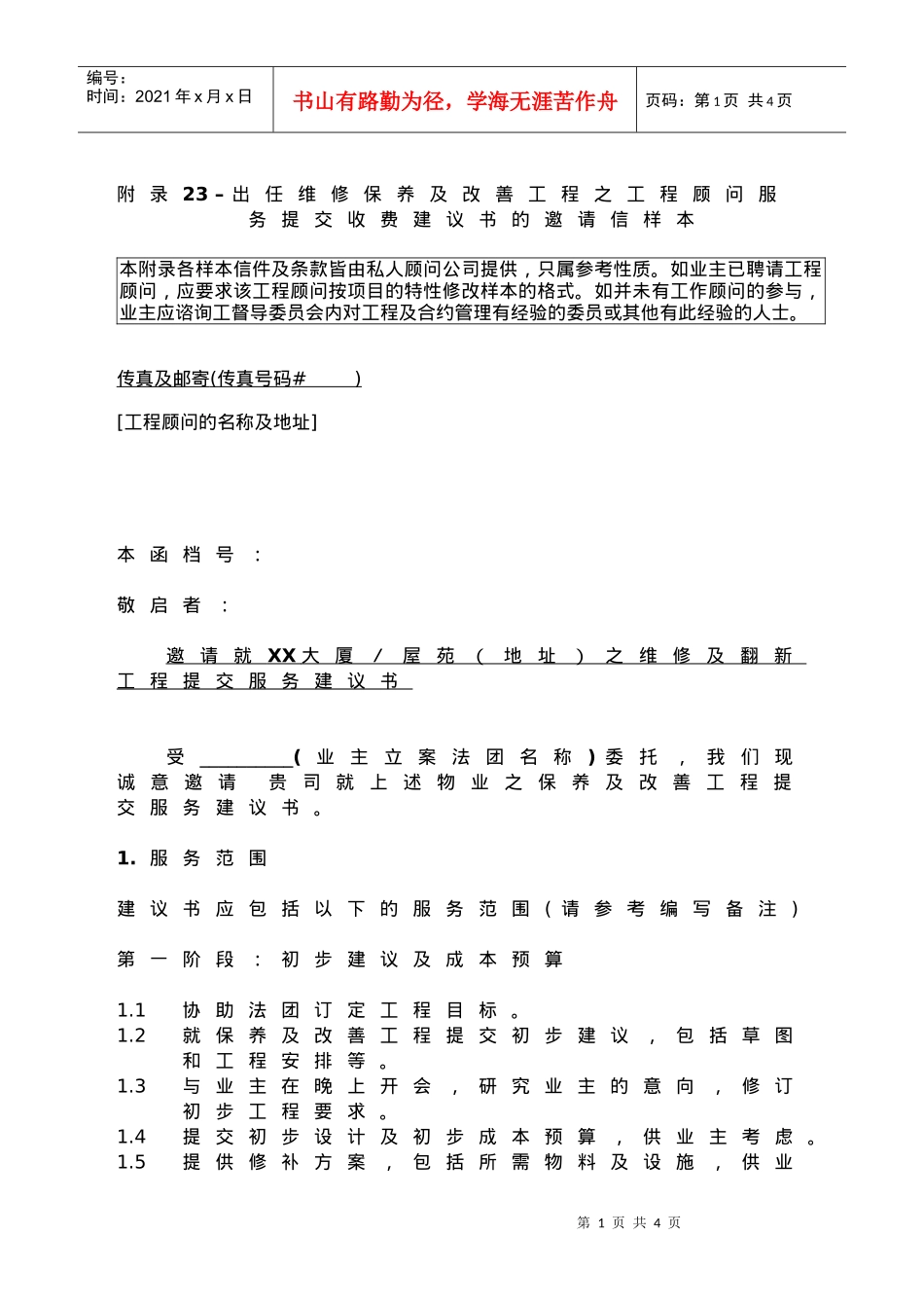 出任维修保养及改善工程之工程顾问服务提交收费建议书-Ou_第1页