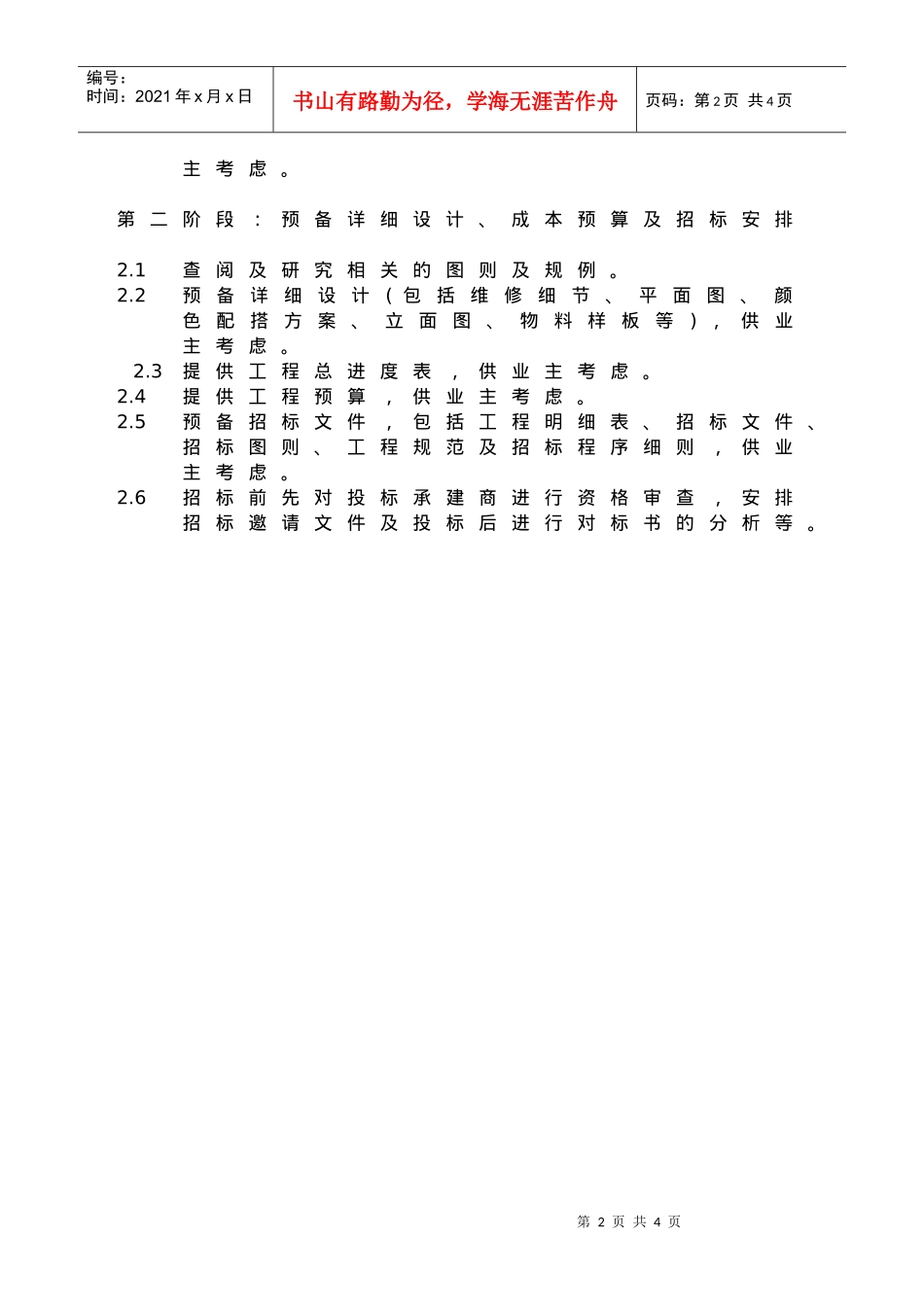 出任维修保养及改善工程之工程顾问服务提交收费建议书-Ou_第2页