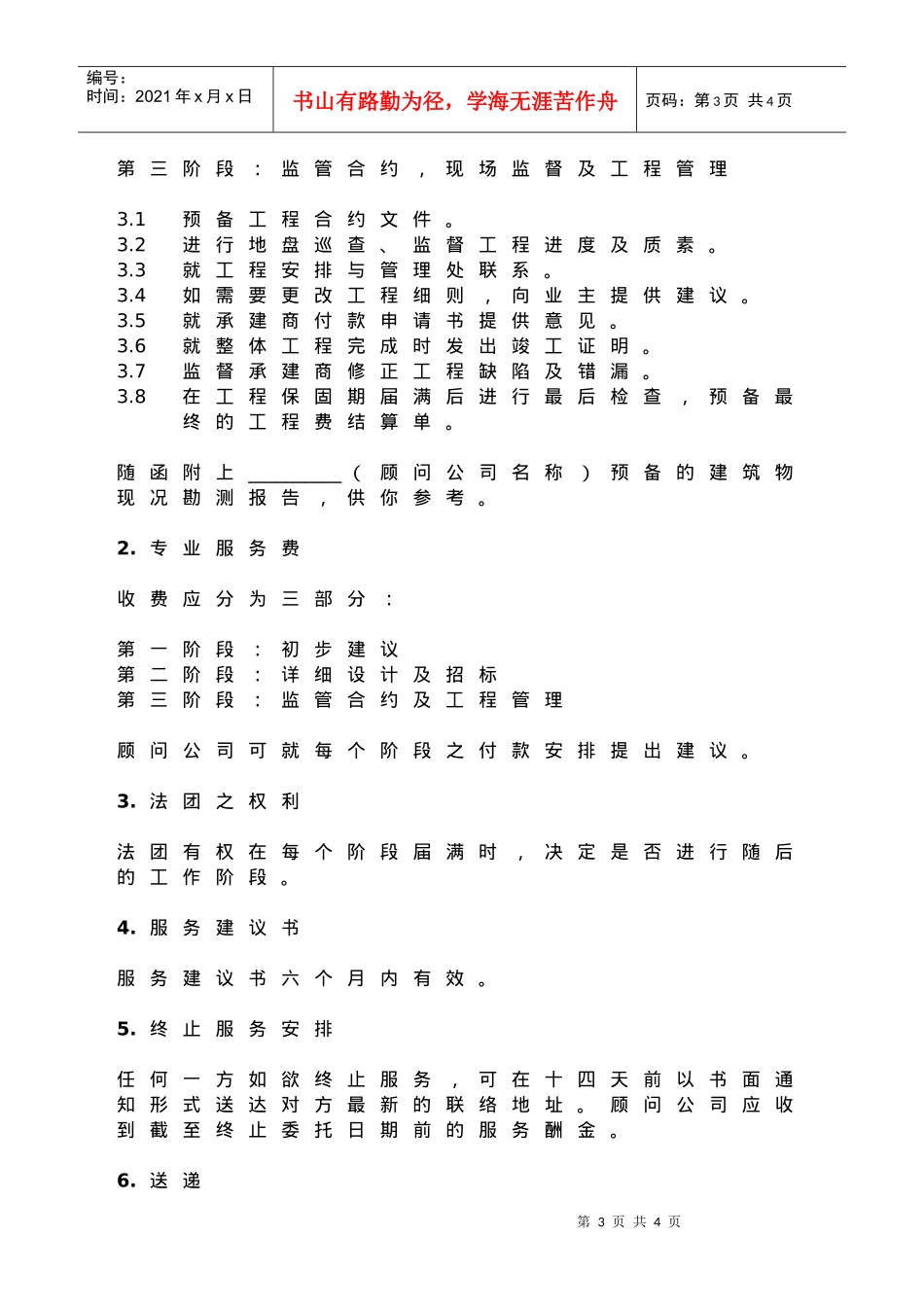 出任维修保养及改善工程之工程顾问服务提交收费建议书-Ou_第3页