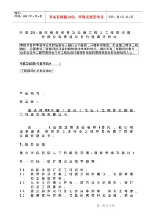 出任维修保养及改善工程之工程顾问服务提交收费建议书-Ou
