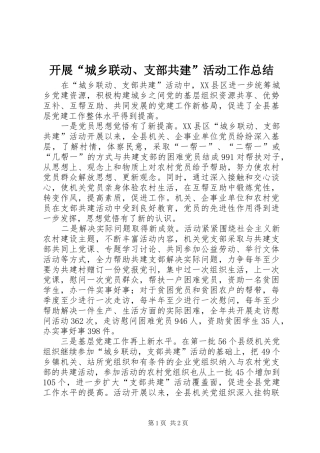 开展“城乡联动、支部共建”活动工作总结
