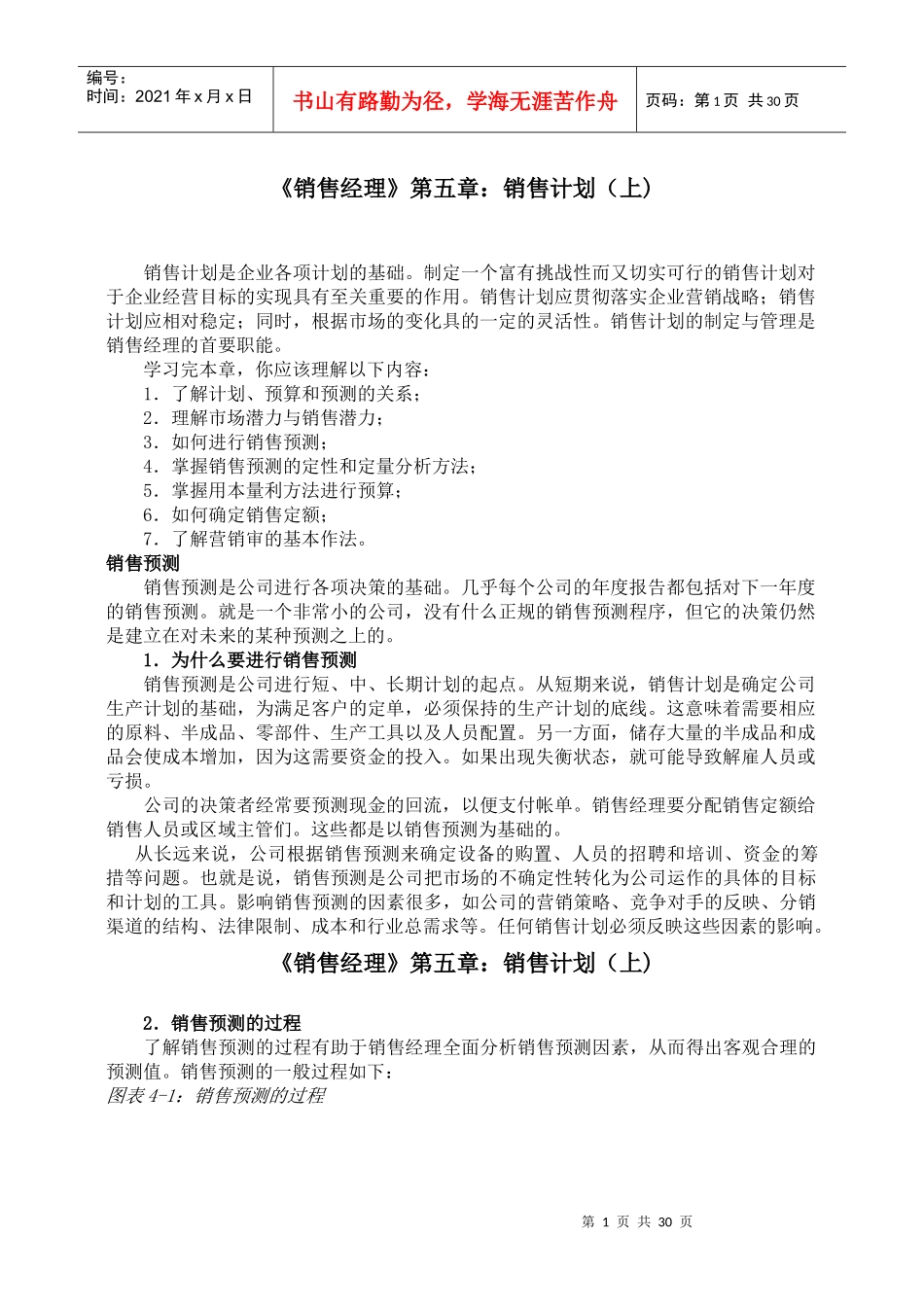 《销售经理》第五章：销售计划_第1页