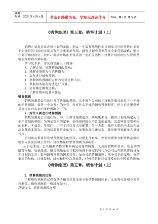 《销售经理》第五章：销售计划