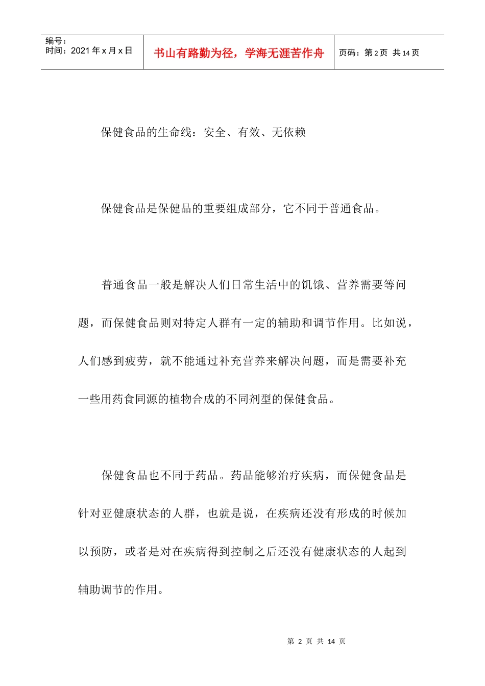 保健品市场分析与预测_第2页