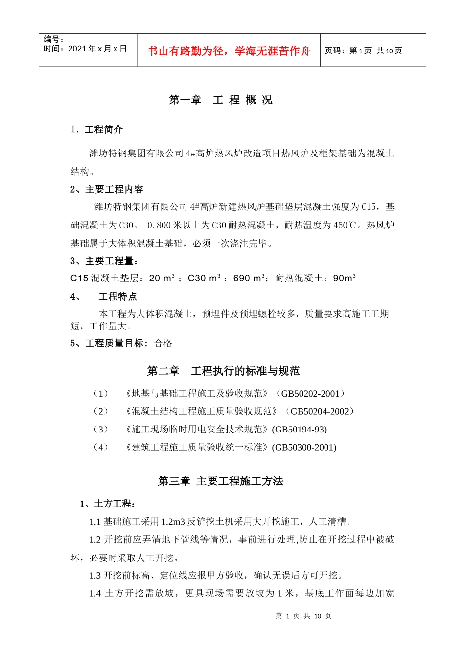 4#热风炉基础土建方案新_第1页