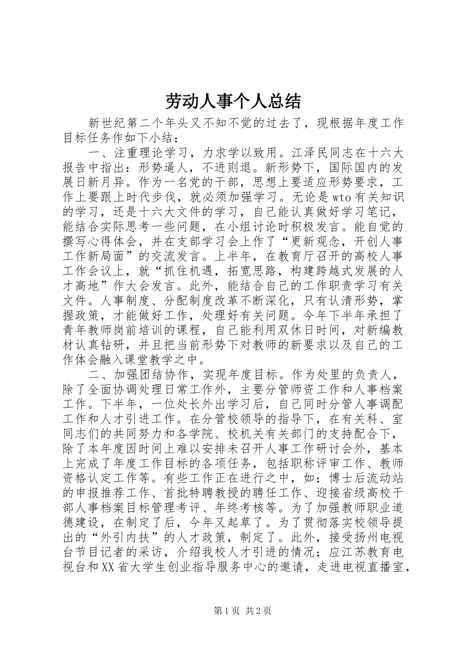 劳动人事个人总结_第1页