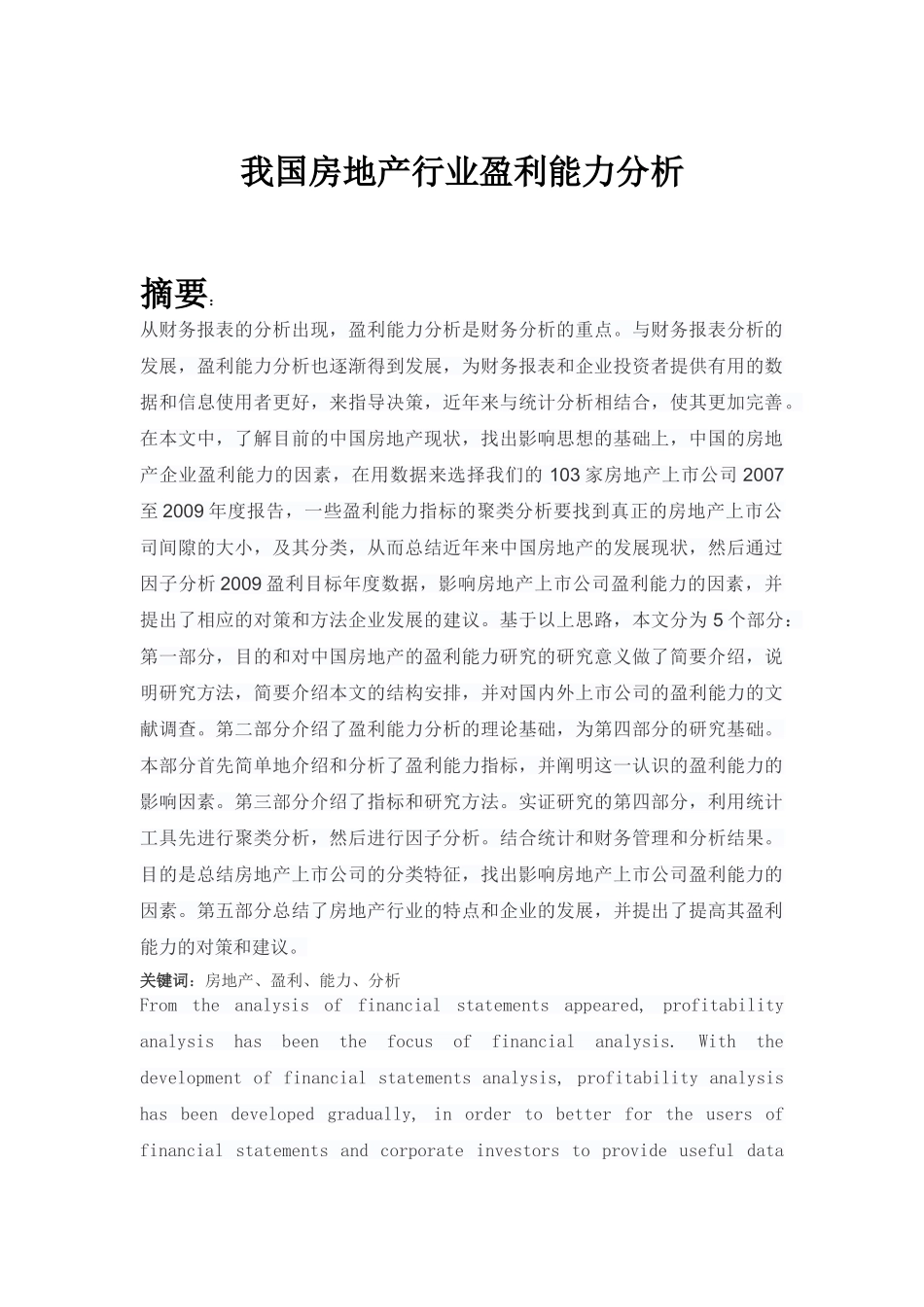 我国房地产行业盈利能力分析 _第1页