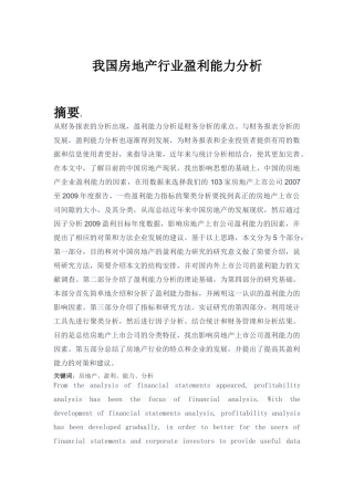 我国房地产行业盈利能力分析 