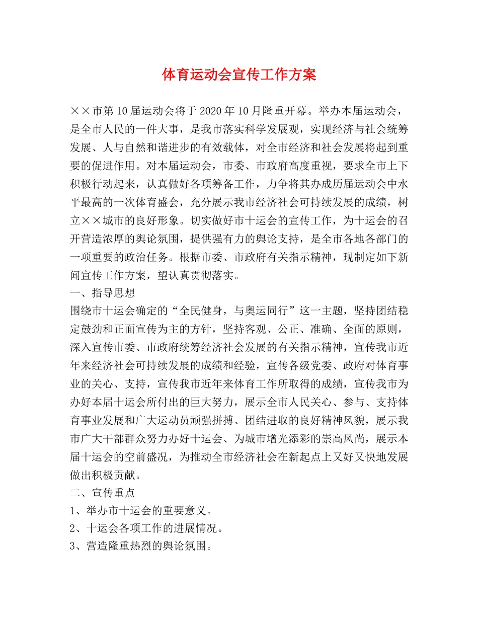 体育运动会宣传工作方案 _第1页