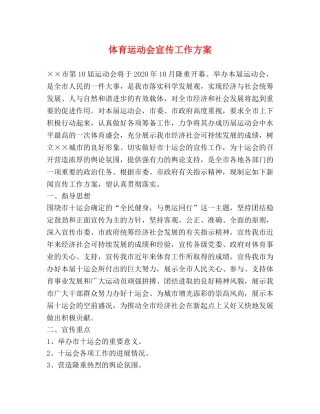 体育运动会宣传工作方案 