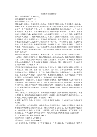 我爱祖国作文1000字 