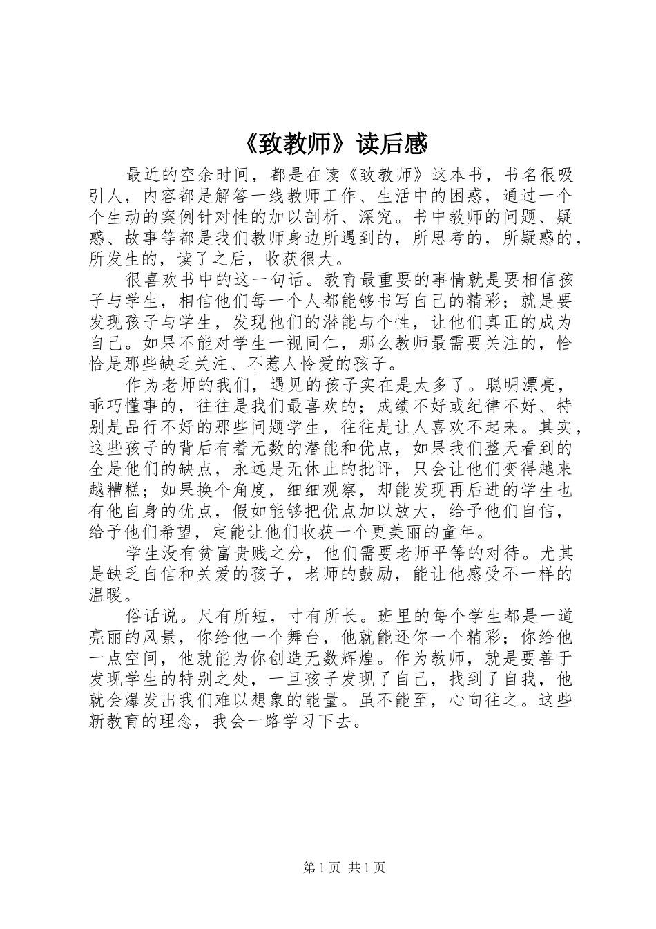 《致教师》读后感 (12)_第1页