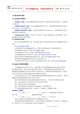 Samba服务全攻略