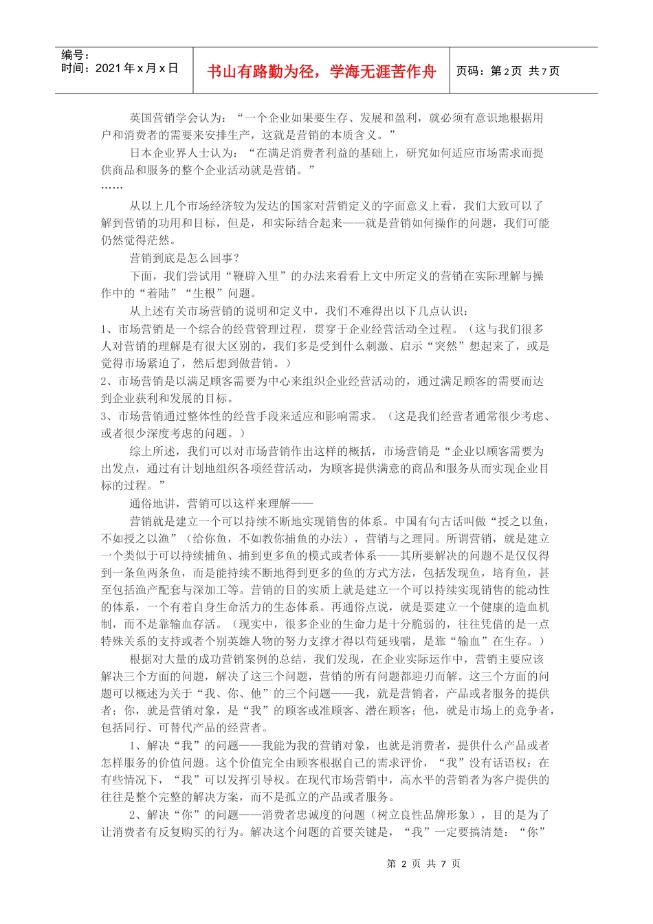 建材营销学1[1]_第2页