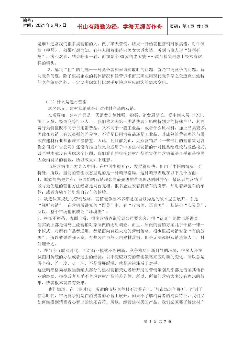 建材营销学1[1]_第3页