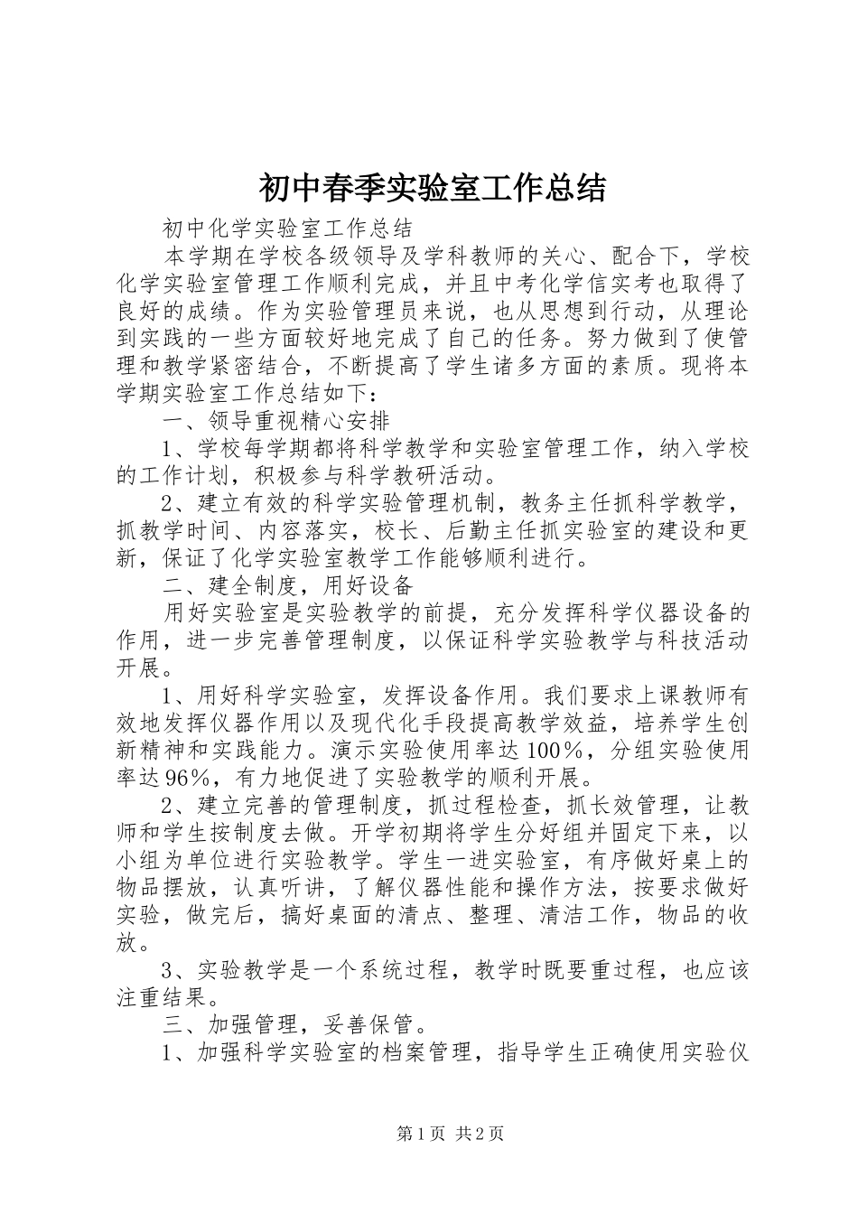 初中春季实验室工作总结_第1页