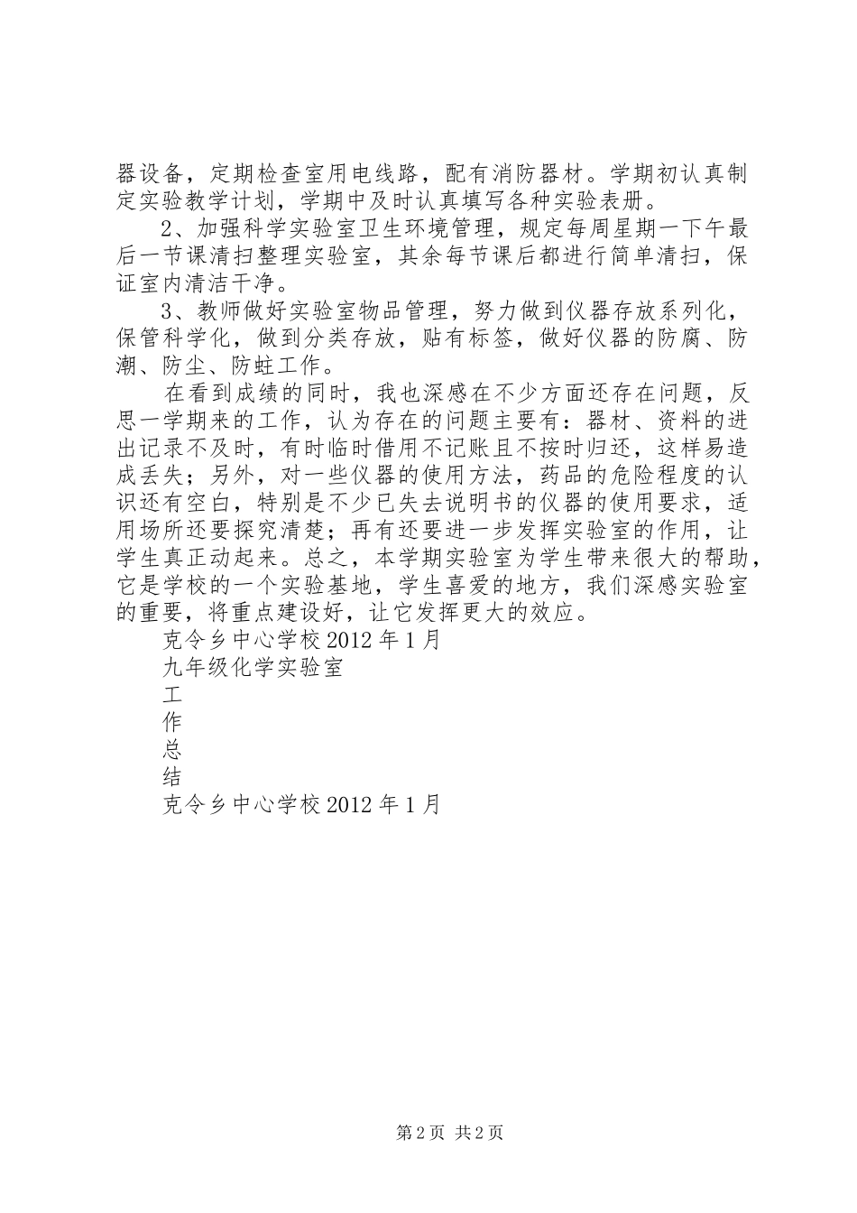 初中春季实验室工作总结_第2页