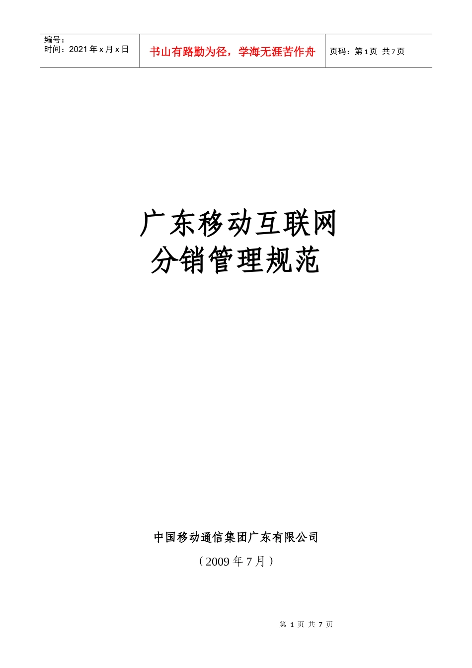 广东移动网络分销管理规范_第1页