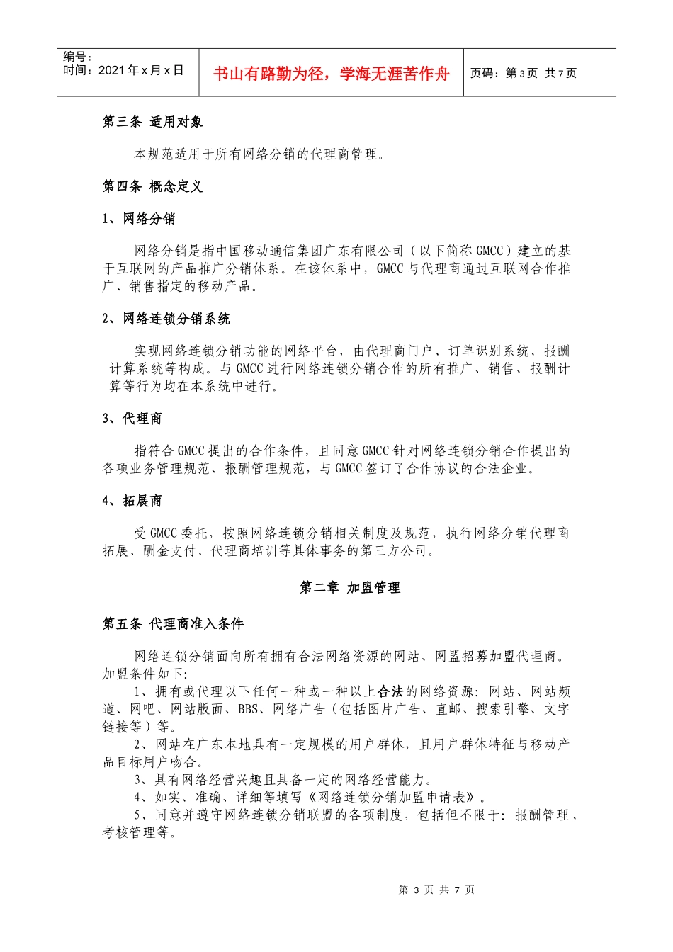 广东移动网络分销管理规范_第3页