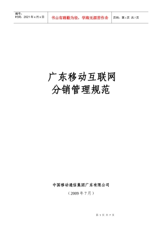 广东移动网络分销管理规范