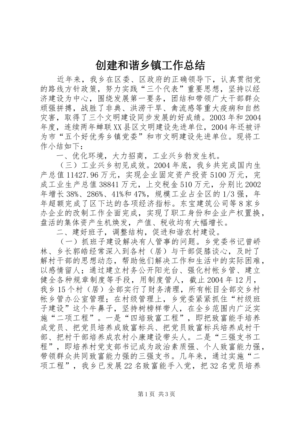 创建和谐乡镇工作总结_第1页