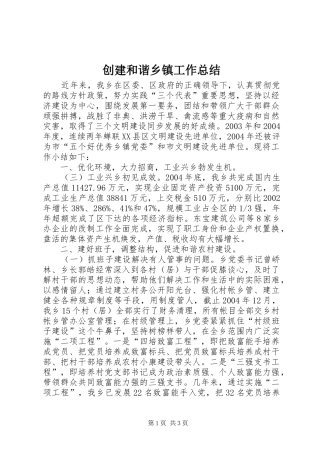 创建和谐乡镇工作总结
