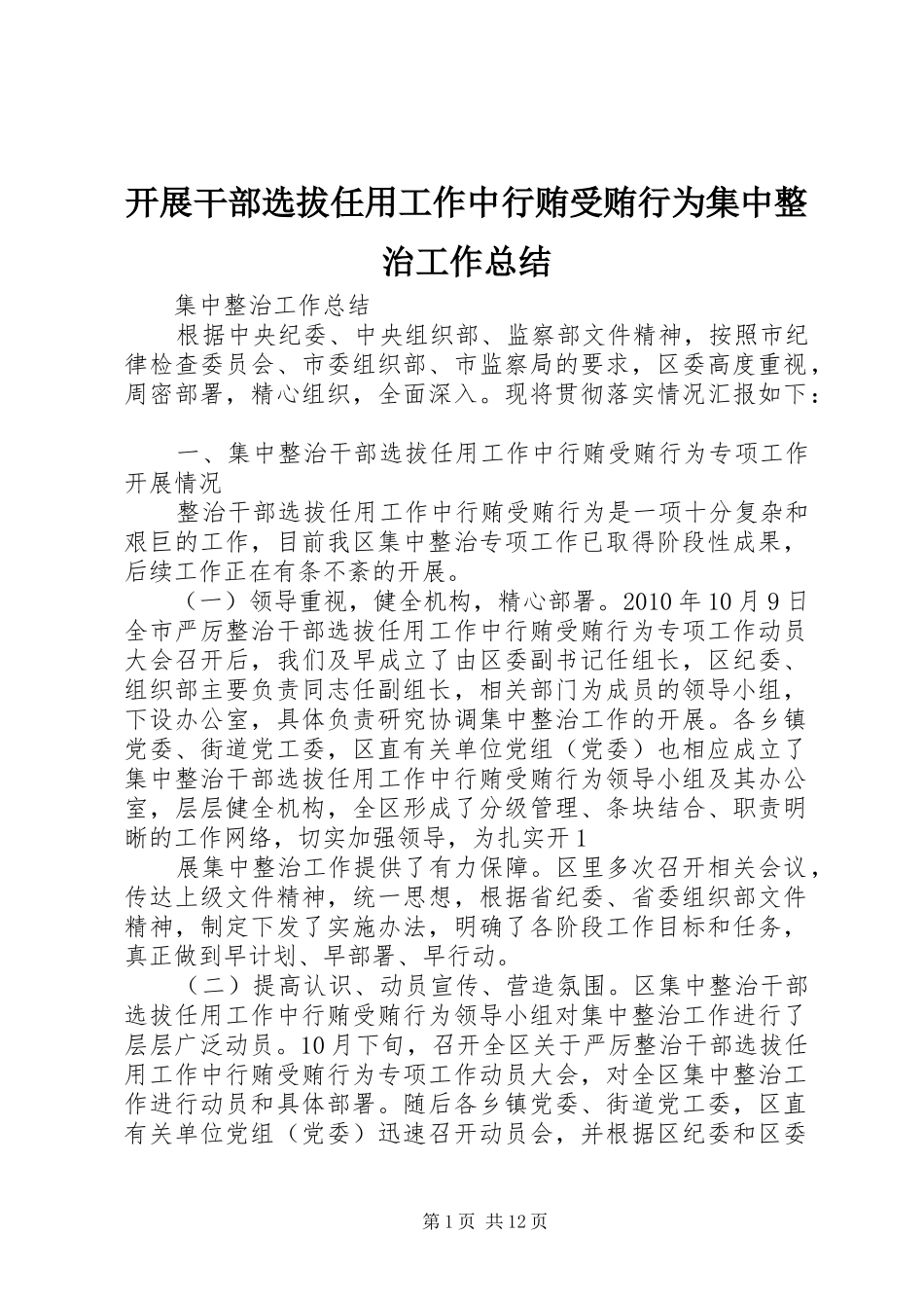开展干部选拔任用工作中行贿受贿行为集中整治工作总结_第1页