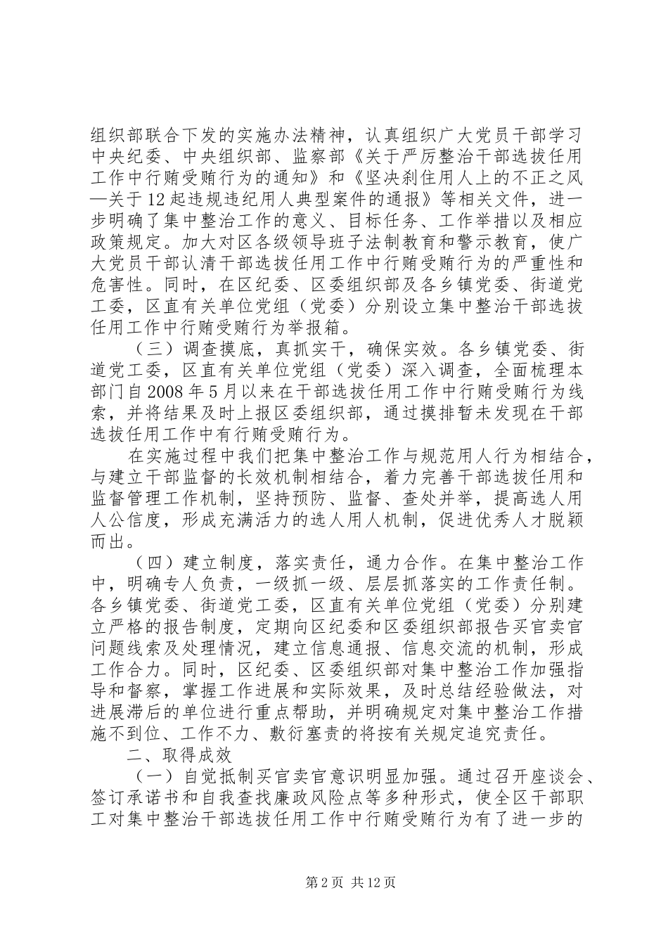 开展干部选拔任用工作中行贿受贿行为集中整治工作总结_第2页