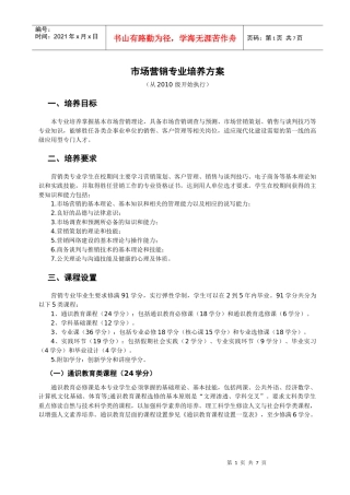 市场营销专业培养方案(专)