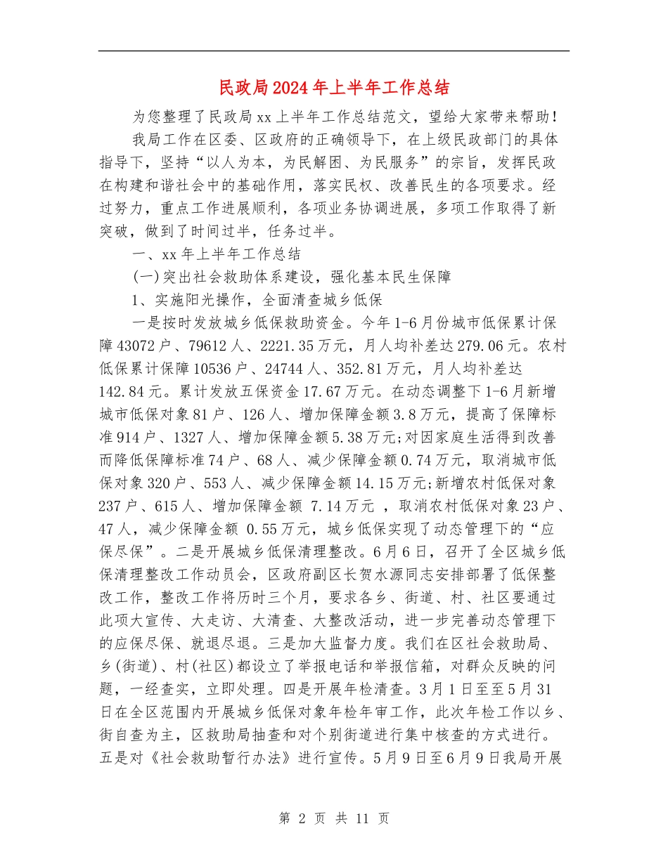 民政局2024年上半年工作总结_第2页