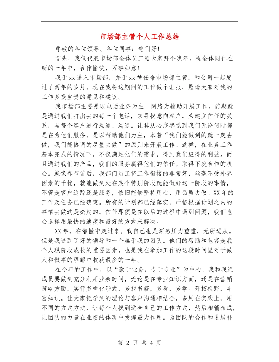 市场部主管个人工作总结_第2页