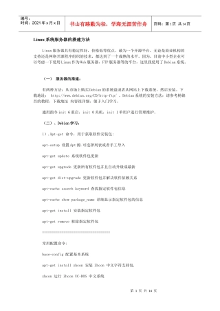 Linux系统服务器的搭建方法