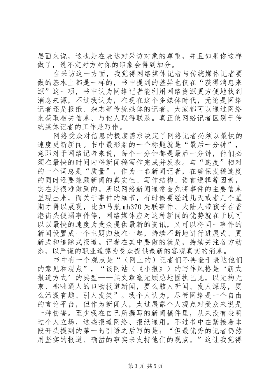 《网络新闻学：新媒体的报道、写作与编辑》读后感_第3页