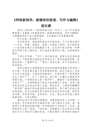 《网络新闻学：新媒体的报道、写作与编辑》读后感