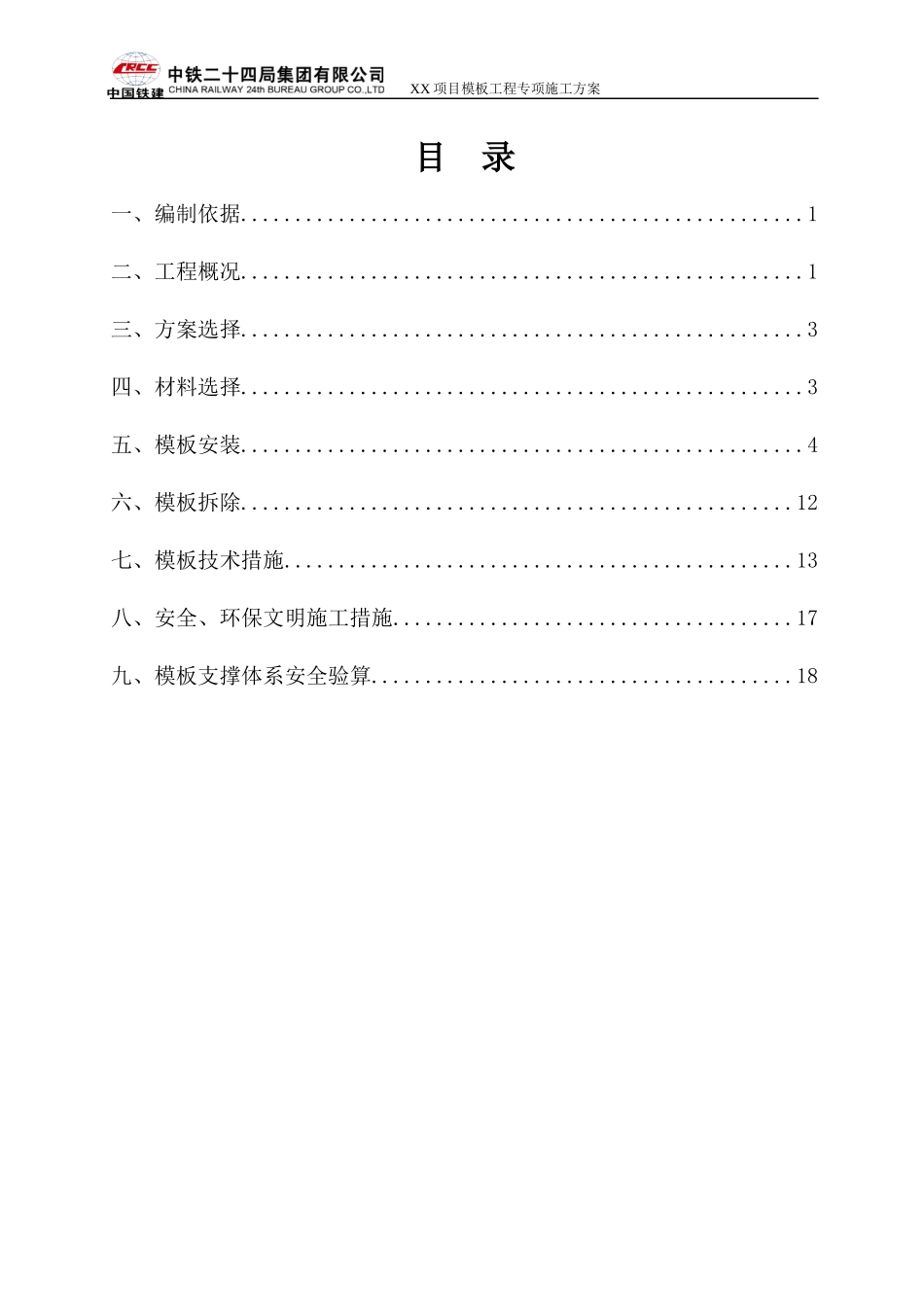 中国铁建某小高层模板工程专项施工方案_第1页
