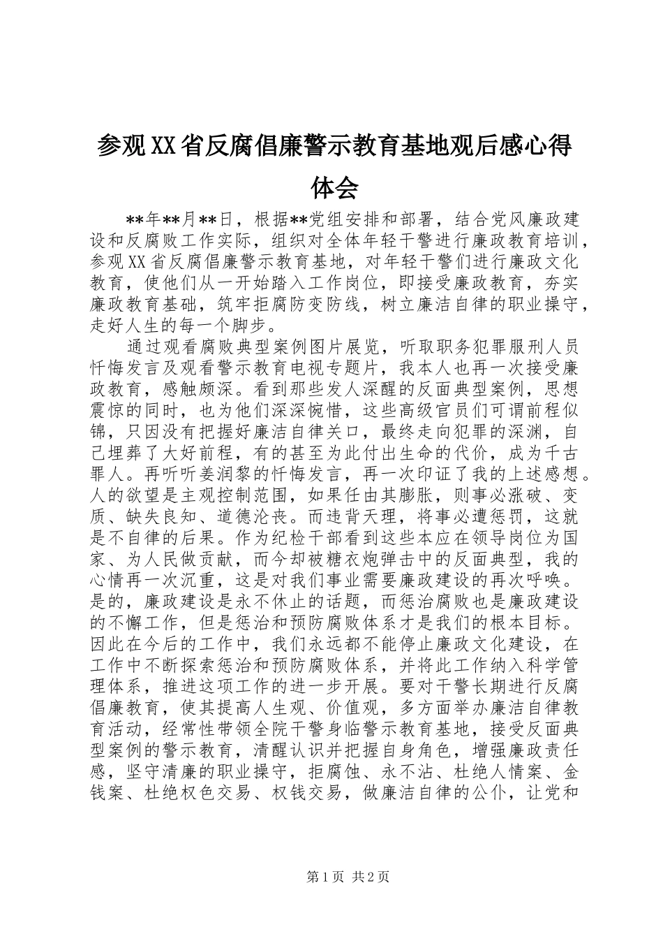 参观XX省反腐倡廉警示教育基地观后感心得体会_第1页